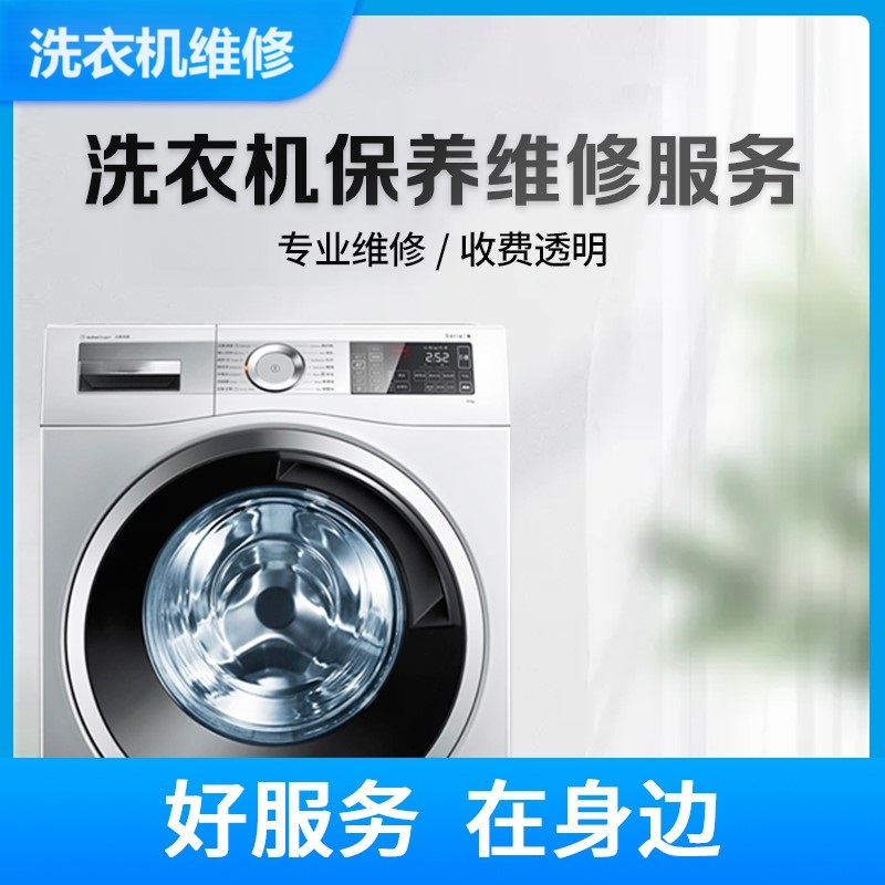 洗衣机维修