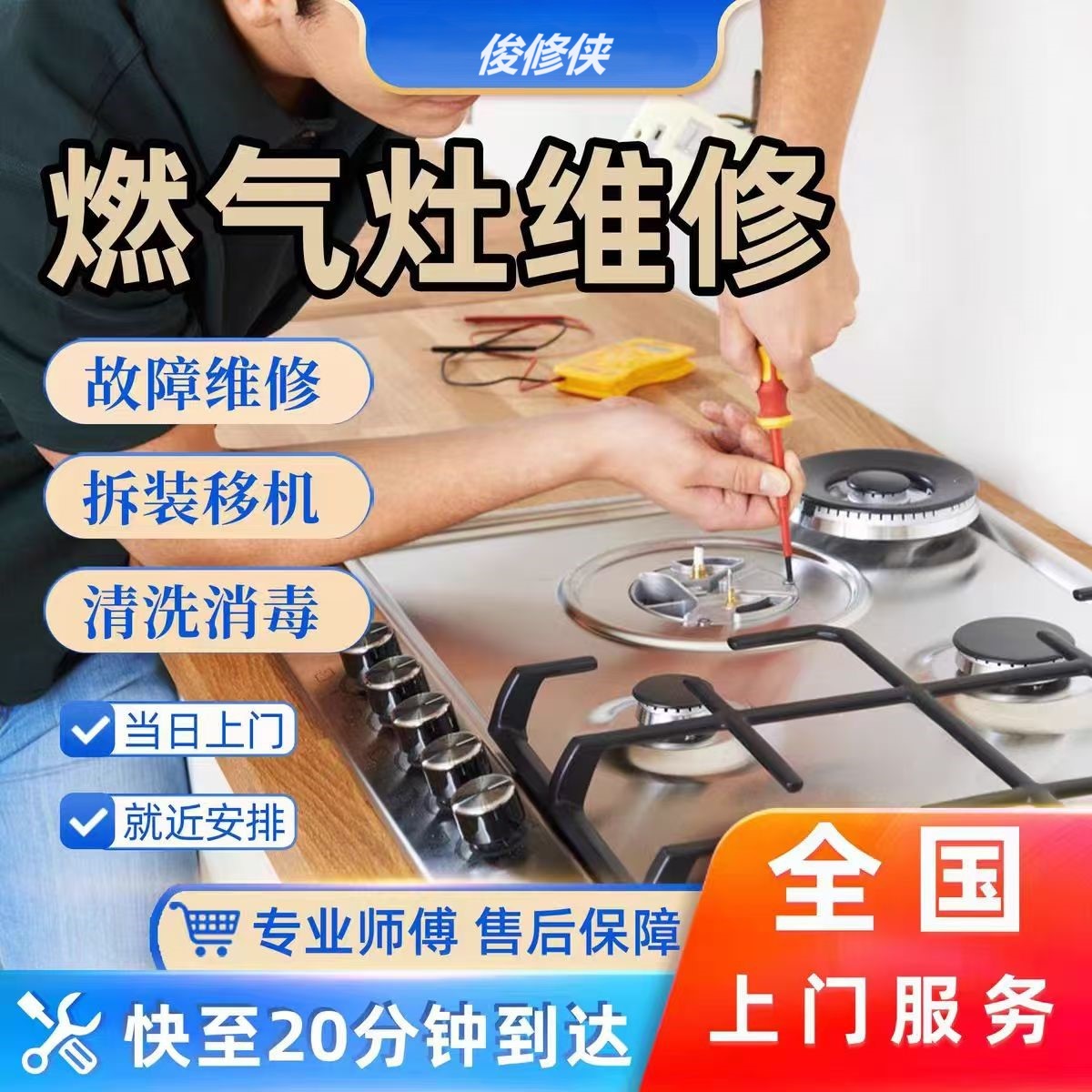 燃气灶维修