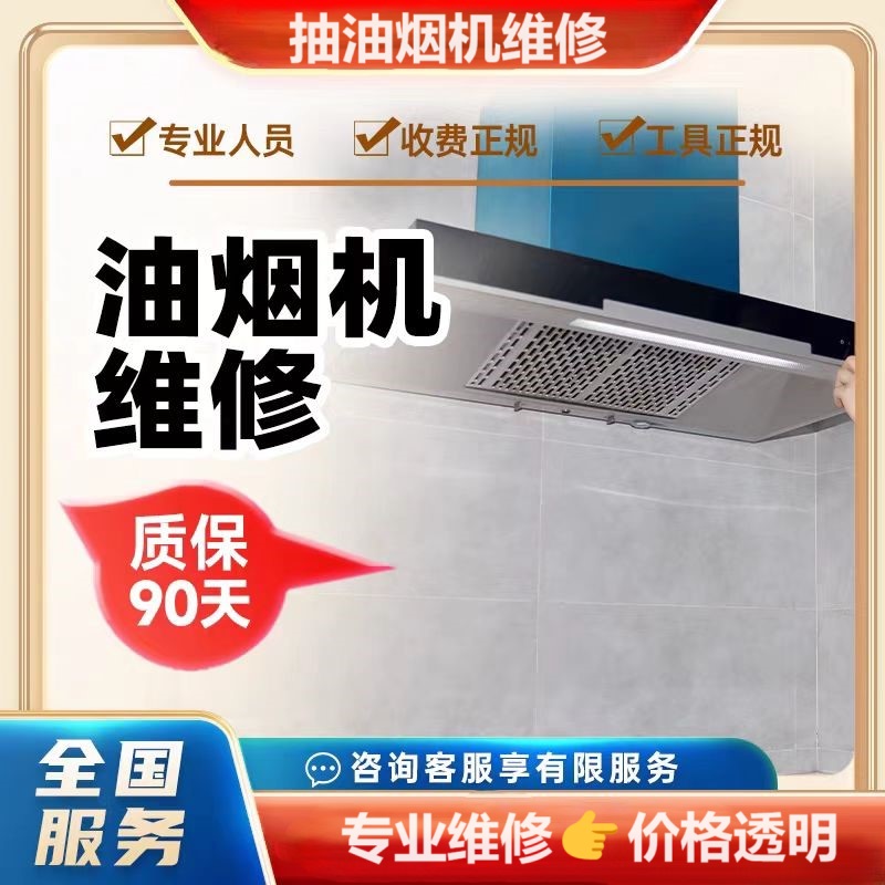 油烟机维修